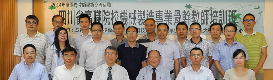 四川省高職院校面向機械製造專業骨幹教師培訓班