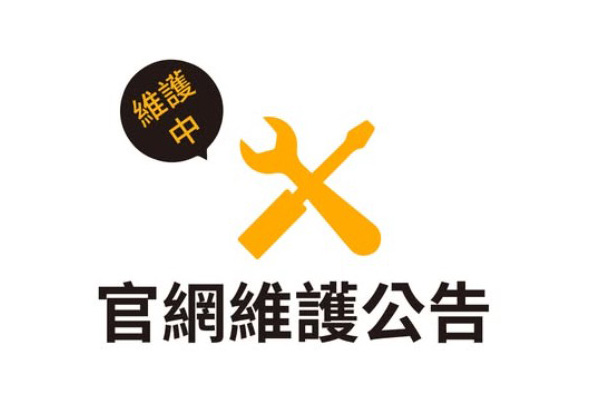 系統維護公告