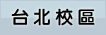 台北校區