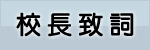 校長致詞