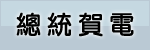 總統賀電