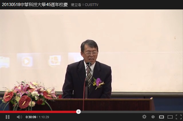 中華科技大學45週年校慶慶祝大會影片連結