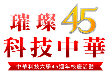 璀璨45 科技中華