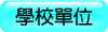 @www.hc.cust.edu.tw