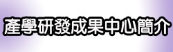 產學研發成果中心簡介