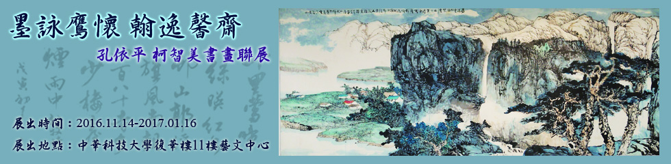 【田美秋師生水墨畫聯展】103.11.24-103.12.26