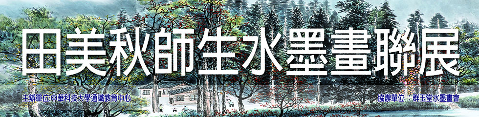 【田美秋師生水墨畫聯展】103.11.24-103.12.26
