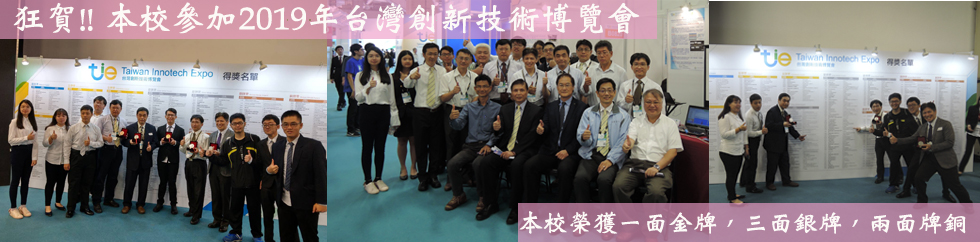 2019年台灣創新技術博覽會 本校榮獲一面金牌，三面銀牌，兩面牌銅