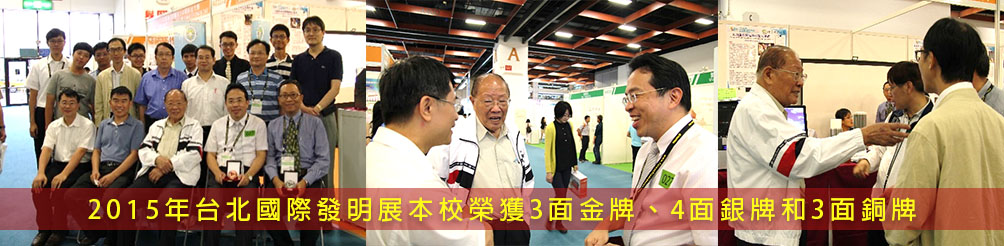 2015年台北國際發明展本校榮獲3面金牌、4面銀牌和3面銅牌