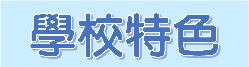 產學研發成果中心簡介