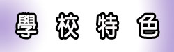產學研發成果中心簡介